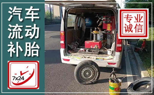 泰山汽车流动补胎,附近补胎电话