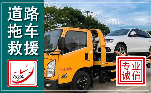 泰山拖车救援,汽车救援拖车电话