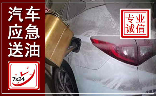 泰山汽车送油救援,附近上门送油电话