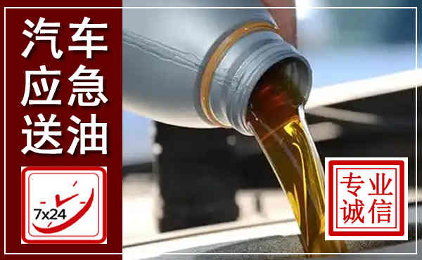 泰山汽车送燃油救援,附近上门送燃油电话