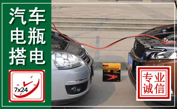 泰山汽车搭电,附近电瓶搭电救援电话