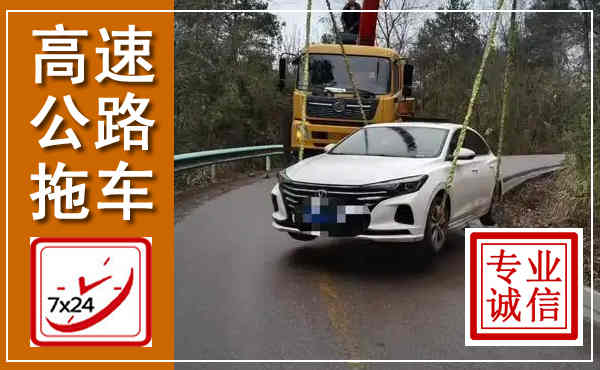 泰山高速公路拖车,附近高速公路拖车救援电话