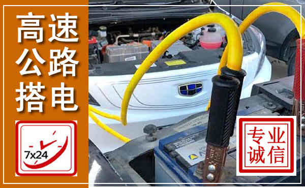 泰山高速公路汽车搭电,中途电瓶维修电话