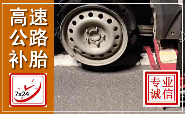 泰山高速公路流动补胎,汽车换轮胎电话