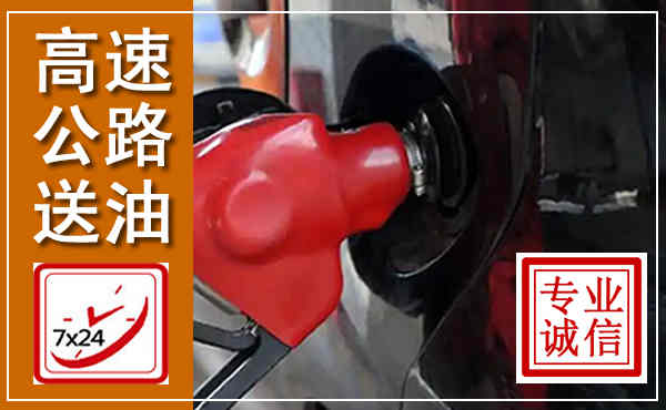 泰山高速公路汽车送油,汽车救援送油电话